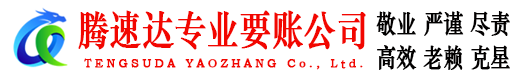 巨野腾速达收债公司